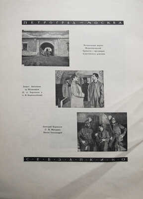 Дворец и крепость. Историческая кинодрама в 10 частях с прологом и эпилогом. Пг.: Севзапкино, 1924.